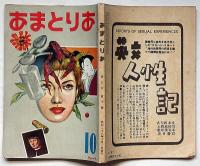 あまとりあ　第3巻10号（昭和28年10月）　映画はセックスを追う