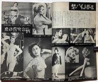 あまとりあ　第3巻10号（昭和28年10月）　映画はセックスを追う