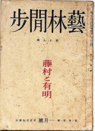 芸林閒歩　第19号　昭和23年1月　藤村と有明