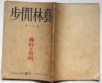 芸林閒歩　第19号　昭和23年1月　藤村と有明
