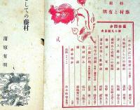 芸林閒歩　第19号　昭和23年1月　藤村と有明