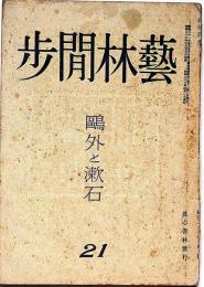 芸林閒歩　第21号　昭和23年4月　鴎外と漱石