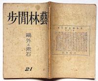 芸林閒歩　第21号　昭和23年4月　鴎外と漱石