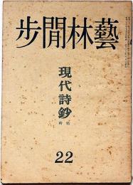 芸林閒歩　第22号　昭和23年8月　現代詩鈔特集
