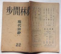 芸林閒歩　第22号　昭和23年8月　現代詩鈔特集