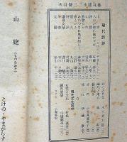 芸林閒歩　第22号　昭和23年8月　現代詩鈔特集