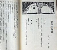 演劇新潮　4号（大正13年4月）　徳田秋声・岡本綺堂・秋田雨雀・久保田万太郎ほか
