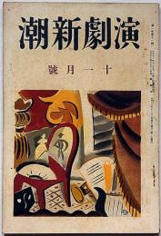 演劇新潮　11号（大正13年11月）　水守亀之助・金子洋文・川端康成・谷崎潤一郎ほか