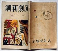 演劇新潮　11号（大正13年11月）　水守亀之助・金子洋文・川端康成・谷崎潤一郎ほか