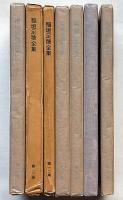 稲垣足穂全集　既刊全7巻　ユリイカ版