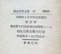 稲垣足穂全集　既刊全7巻　ユリイカ版