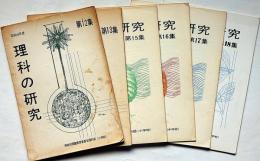理科の研究　第12集～18集不揃　6冊　岡崎市現職教育委員会理科部（小学校）