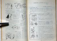 理科の研究　第12集～18集不揃　6冊　岡崎市現職教育委員会理科部（小学校）