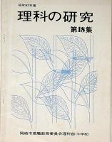 理科の研究　第12集～18集不揃　6冊　岡崎市現職教育委員会理科部（小学校）