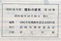 理科の研究　第12集～18集不揃　6冊　岡崎市現職教育委員会理科部（小学校）