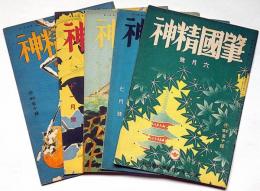 肇国精神　大1巻4号～10号不揃5冊　（昭和16年6月・7月・8月11・12月）