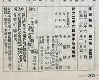 肇国精神　大1巻4号～10号不揃5冊　（昭和16年6月・7月・8月11・12月）
