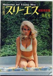 月刊　スリーエス・初秋特別号　映画とエロチシズム