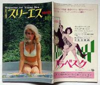 月刊　スリーエス・初秋特別号　映画とエロチシズム
