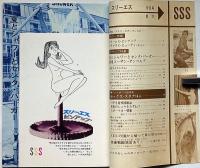 月刊　スリーエス・初秋特別号　映画とエロチシズム