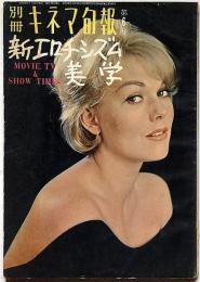 別冊キネマ旬報　新エロチシズム美学・第6号　昭和39年1月