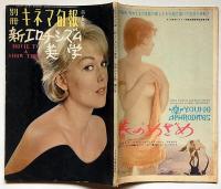 別冊キネマ旬報　新エロチシズム美学・第6号　昭和39年1月
