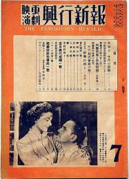 映画演劇 興行新報　第3巻第6号（昭和23年7月）