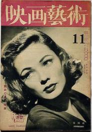 映画藝術　昭和22年11月　旅路の果て・特集