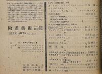 映画藝術　昭和22年11月　旅路の果て・特集