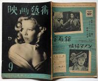映画藝術　昭和25年9月　情婦マノン・特集