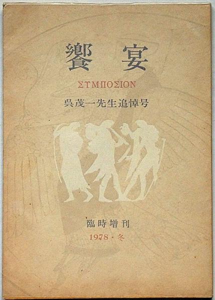 饗宴 臨時増刊 呉茂一先生追悼号(澁澤龍彦・高橋睦郎・寺田透