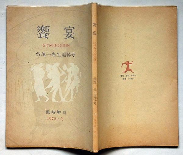 五十回忌記念出版　尚亭先生書話集　復刻 五十回忌記念出版 尚亭先生書話集 復刻 復刻 尚亭先生