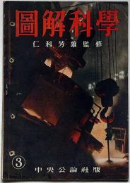 図解科学　第3号　昭和17年5月　低温科学の諸問題ほか