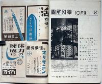 図解科学　第8号　昭和17年10月　高速ジーゼル機関・月世界に探る・ほか