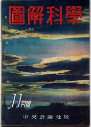 圖解科學　第9号　昭和17年11月　爆弾・暴風雨ほか