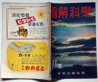 圖解科學　第9号　昭和17年11月　爆弾・暴風雨ほか