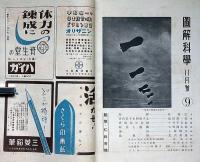 圖解科學　第9号　昭和17年11月　爆弾・暴風雨ほか