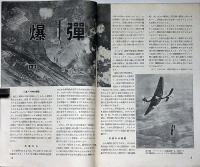圖解科學　第9号　昭和17年11月　爆弾・暴風雨ほか