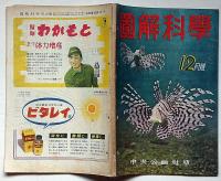 圖解科學　第10号　昭和17年12月　近代戦と光学ガラスほか