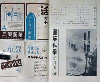 圖解科學　第10号　昭和17年12月　近代戦と光学ガラスほか