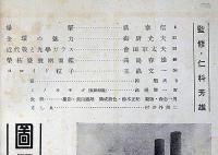 圖解科學　第10号　昭和17年12月　近代戦と光学ガラスほか