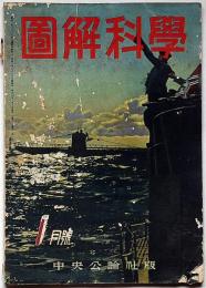図解科学　11号　昭和18年1月　航空母艦・図解航空戦術ほか