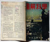 図解科学　11号　昭和18年1月　航空母艦・図解航空戦術ほか