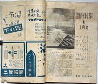 図解科学　11号　昭和18年1月　航空母艦・図解航空戦術ほか