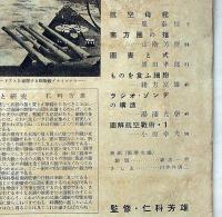 図解科学　11号　昭和18年1月　航空母艦・図解航空戦術ほか
