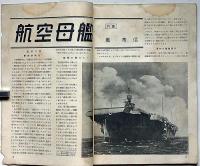 図解科学　11号　昭和18年1月　航空母艦・図解航空戦術ほか