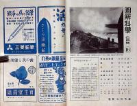 図解科学　16号　昭和18年6月　光る原子・梅雨ほか