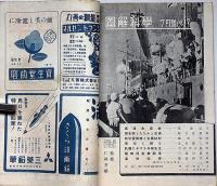 図解科学　17号　昭和18年7月　高速魚雷艇・高射砲弾・戦時52型機関車ほか
