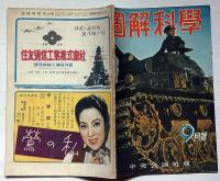 図解科学　第19号　昭和18年9月　突破戦車・新爆弾・弾丸列車ほか