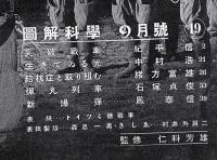 図解科学　第19号　昭和18年9月　突破戦車・新爆弾・弾丸列車ほか